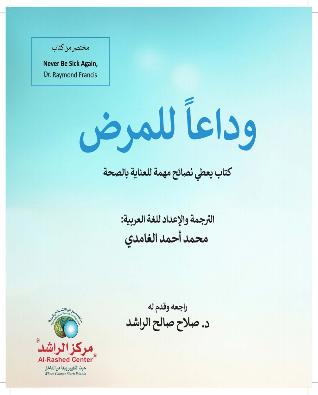 وداعاً للمرض 1st Edition