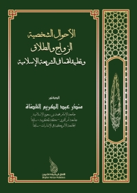 صورة الغلاف: الأحوال الشخصية الزواج والطلاق وتطبيقاتهما في الشريعة الإسلامية 1st edition 9789923705025