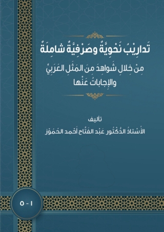 Cover image: تَدارِيْبُ نَحْوِيَّةٌ وصَرْفِيَّةٌ شامِلَةٌ مِنْ خِلالِ شَواهِدَ مِنَ المَثَلِ العَرَبِيِّ والإِجاباتُ عَنْها 1st edition 9789923780251
