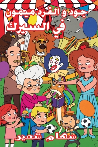 Imagen de portada: جود والقرد ميمون في السيرك