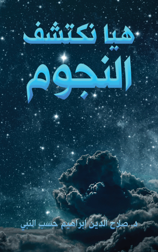 Titelbild: هيا نكتشف النجوم 9789948043454