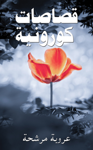 Cover image: قصاصات كورونية 9789948043676