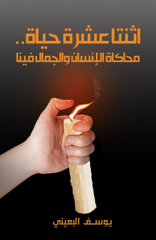 Omslagafbeelding: ..اثنتا عشرة حياة 9789948044680