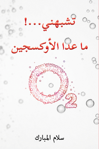 Titelbild: تشبهني...! ما عدا الأوكسجين 9789948045694