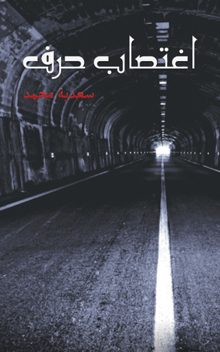 Cover image: اغتصاب حرف 9789948046059