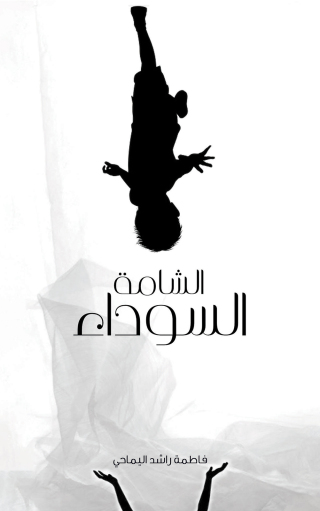 Imagen de portada: الشامة السوداء 9789948048626