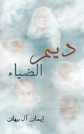 Cover image: ديم الضياء 9789948049296