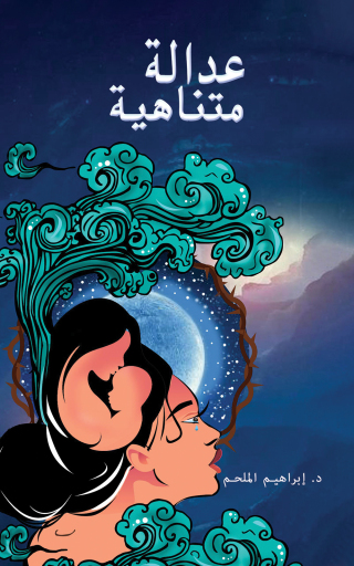 Cover image: عدالة متناهية 9789948049319