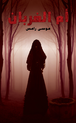Imagen de portada: أم الغربان 9789948049333