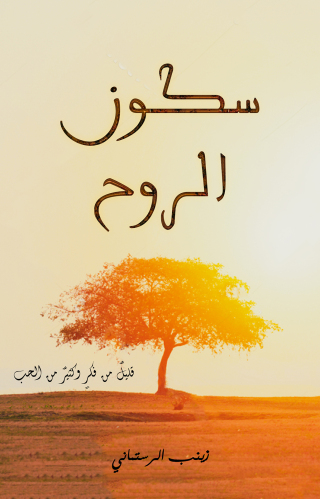Imagen de portada: سكون الروح 9789948256175