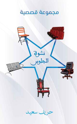 Titelbild: نشوة الجلوس 9789948348863