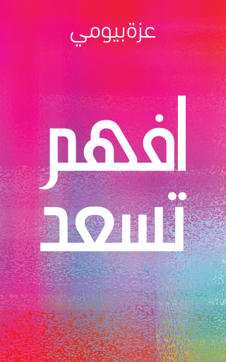 صورة الغلاف: افهم تسعد 9789948354239
