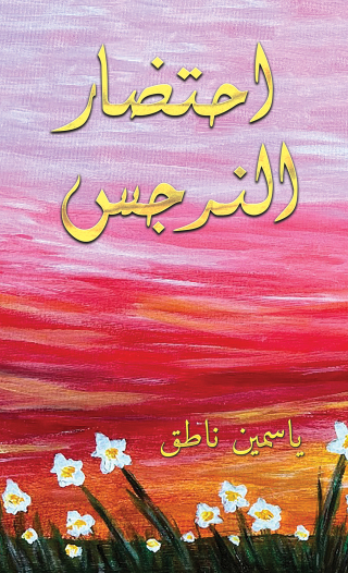 Imagen de portada: احتضار النرجس