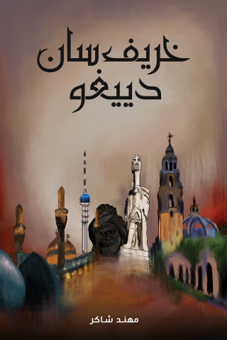 Imagen de portada: خريف سان دييغو 9789948716648