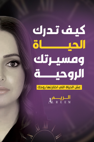Cover image: كيف تدرك الحياة ومسيرتك الروحية