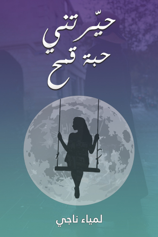 Titelbild: حيّرتني حبة قمح