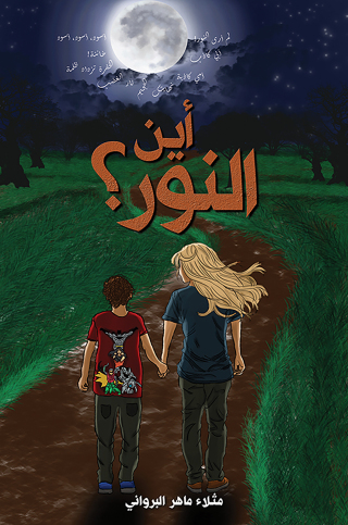 Imagen de portada: أين النور؟ 9789948721468