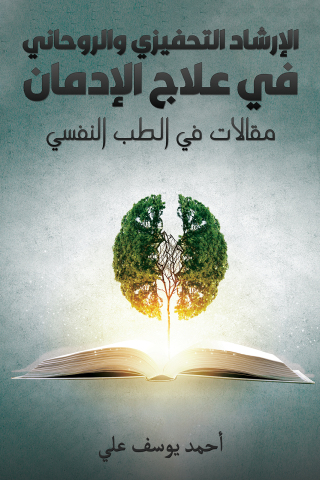 Imagen de portada: الإرشاد التحفيزي والروحاني في علاج الإدمان 9789948722977