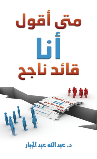 Imagen de portada: متى أقول أنا قائد ناجح 9789948723240