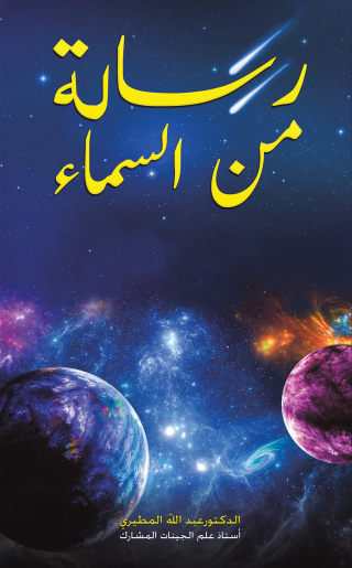 Imagen de portada: رسالة من السماء 9789948723394