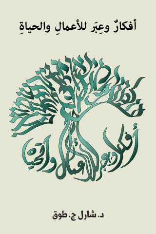 Imagen de portada: أفكار وعبر للأعمال والحياة 9789948723462