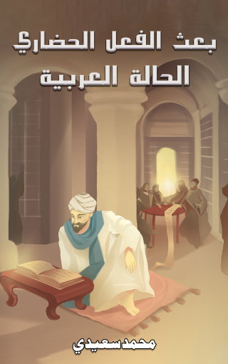 Imagen de portada: بعث الفعل الحضاري 9789948723523