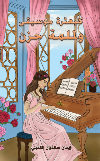 Imagen de portada: كبعثرة موسيقى ولملمة حزن 9789948723707