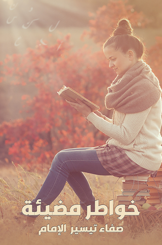 Imagen de portada: خواطر مضيئة 9789948723813