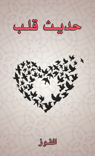 Imagen de portada: حديث قلب 9789948725176