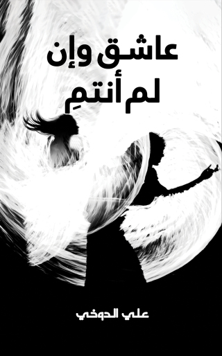 Imagen de portada: عاشق وإن لم أنتمِ 9789948726845