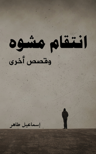 Imagen de portada: انتقام مشوه 9789948727101