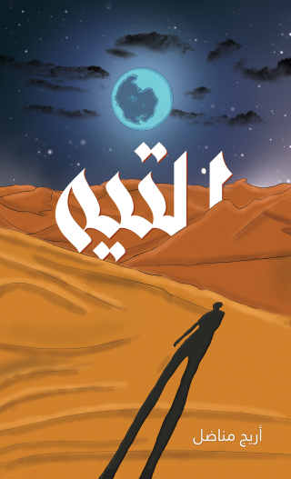 Imagen de portada: التيه 9789948728450