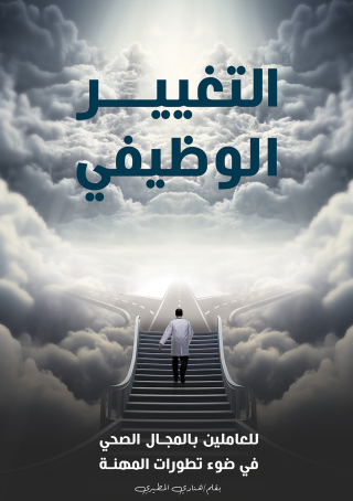 Imagen de portada: التغيير الوظيفي للعاملين بالمجال الصحي في ضوء تطورات المهنة 9789948730972