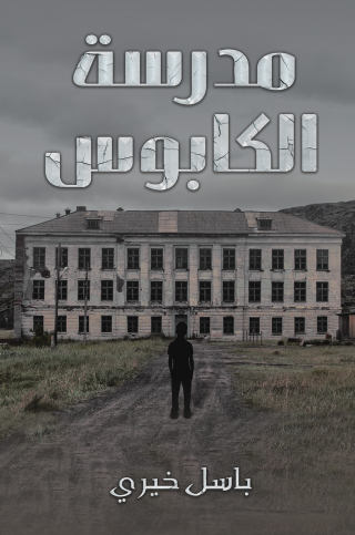 Imagen de portada: مدرسة الكابوس 9789948733768
