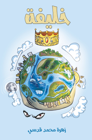Imagen de portada: خليفة