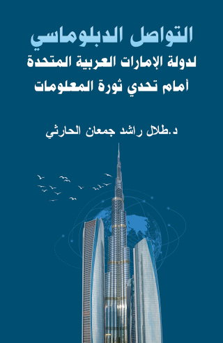 Cover image: التواصل الدبلوماسي لدولة الإمارات العربية المتحدة أمام تحدي ثورة المعلومات 9789948735403