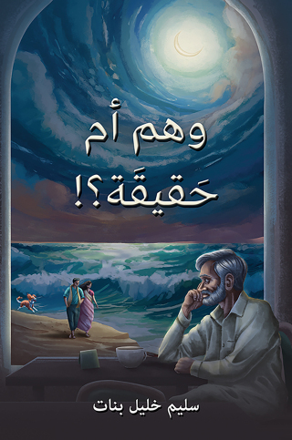 Cover image: !وهم أم حَقيقَة؟ 9789948735458