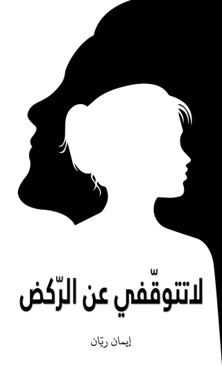 Cover image: لا تتوقّفي عن الرّكض 9789948735595