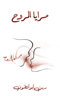 Titelbild: مرايا الروح 9789948735755