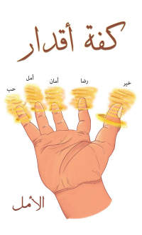 Cover image: كفة أقدار 9789948735854