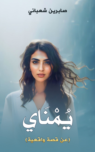 Imagen de portada: يُمْنَاي 9789948737490