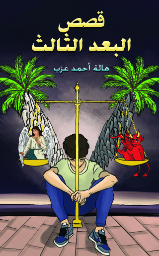Imagen de portada: قصص البعد الثالث 9789948737988