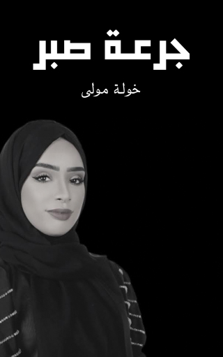 Cover image: جرعة صبر 9789948741008