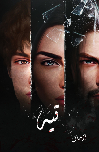 Imagen de portada: تيه 9789948741190