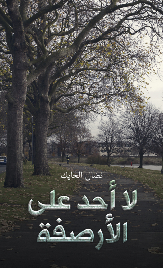 Cover image: لا أحد على الأرصفة 9789948741480
