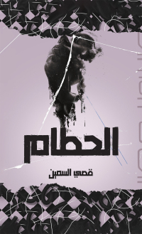 Cover image: الحطام 9789948742999