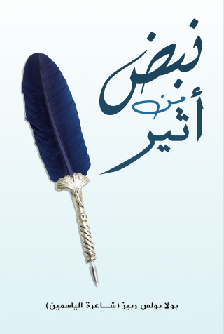 Imagen de portada: نبض من أثير 9789948744542