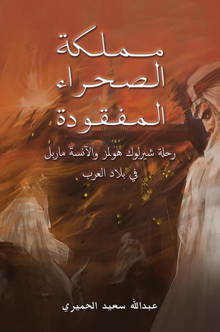 Cover image: مملكة الصحراء المفقودة 9789948746010