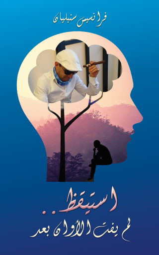 Cover image: استيقظ.. لم يفت الأوان بعد 9789948746201