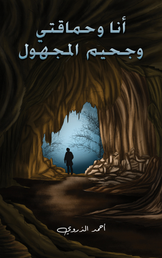 Omslagafbeelding: أنا وحماقتي وجحيم المجهول 9789948746263